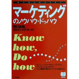 マーケティングのノウハウ・ドゥハウ PHPビジネス選書/HRインスティテュート(著者),野口吉昭(編...