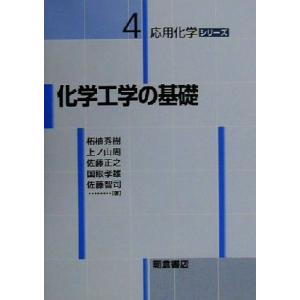 化学工学の基礎 応用化学シリーズ４／柘植秀樹(著者),上ノ山周(著者),佐藤正之(著者),国眼孝雄(...