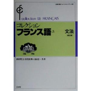 コレクション・フランス語　改訂版(３) 文法／西村牧夫(著者),曽我祐典(著者),田島宏(著者)