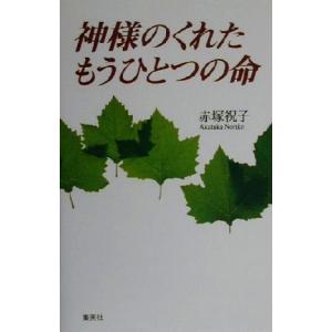 神様のくれたもうひとつの命／赤塚祝子(著者) ノンフィクション書籍その他の商品画像