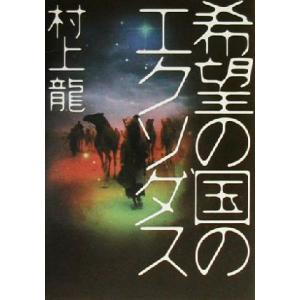 希望の国のエクソダス／村上龍(著者)