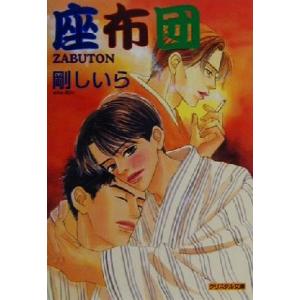 座布団 クリスタル文庫/剛しいら(著者)の商品画像