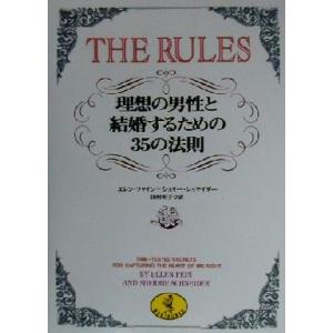 ＴＨＥ　ＲＵＬＥＳ 理想の男性と結婚するための３５の法則 ワニ文庫／エレンファイン(著者),シェリーシュナイダー(著者),田村明子(訳者)｜bookoffonline