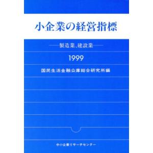 小企業の経営指標　製造業、建設業(１９９９)／国民生活金融公庫総合研究所(編者)