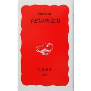 子どもの社会力 岩波新書/門脇厚司(著者)