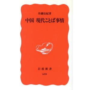 中国 現代ことば事情 岩波新書/丹藤佳紀(著者)　