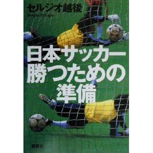 日本サッカー勝つための準備/セルジオ越後(著者)
