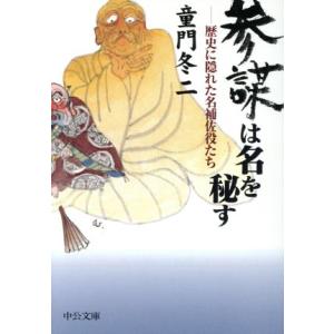 参謀は名を秘す 歴史に隠れた名補佐役たち 中公文庫/童門冬二(著者)