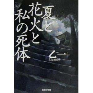 夏と花火と私の死体 集英社文庫/乙一(著者)