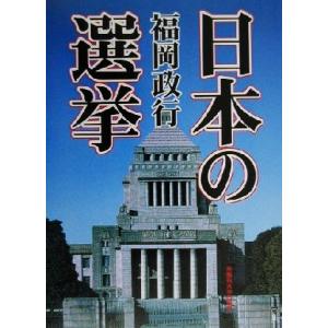 日本の選挙/福岡政行(著者)