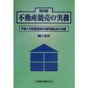 不動産競売の実務 平成１０年度競売手続円滑化法に対応／阪口彰洋(著者)