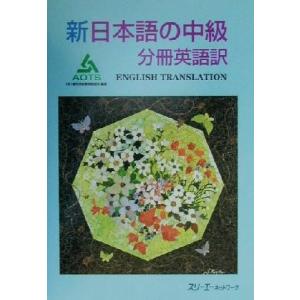 新日本語の中級　分冊　英語訳／海外技術者研修協会(著者)