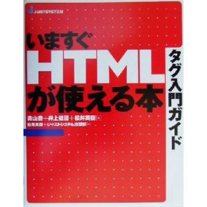 タグ入門ガイド いますぐHTMLが使える本 タグ入門ガイド/青山豊(著者),井上健語(著者),