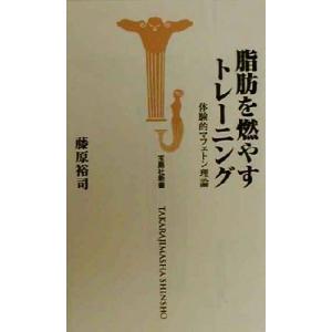 脂肪を燃やすトレーニング 体験的マフェトン理論 宝島社新書/藤原裕司(著者)