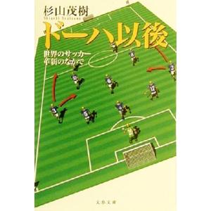 ドーハ以後 世界のサッカー革新のなかで 文春文庫/杉山茂樹(著者)