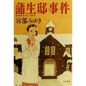 蒲生邸事件 文春文庫/宮部みゆき(著者)　