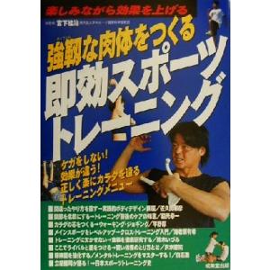 強靱な肉体をつくる即効スポーツトレーニング ケガをしない！効果が違う！正しく楽にカラダを造るトレーニングメニュー/宮