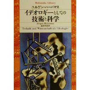 イデオロギーとしての技術と科学 平凡社ライブラリー364/ユルゲン・ハーバマス(著者),長谷川宏(訳...