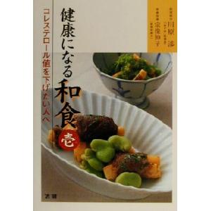 健康になる和食(１) コレステロール値を下げたい人へ／川原渉(著者),宗像伸子(著者)