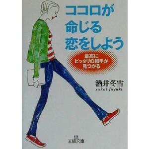 ココロが命じる恋をしよう 王様文庫/酒井冬雪(著者)