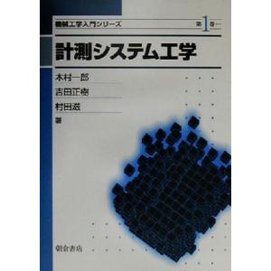 計測システム工学 機械工学入門シリーズ１／木村一郎(著者),吉田正樹(著者),村田滋(著者)