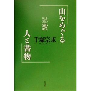 山をめぐる人と書物/手塚宗求(著者)