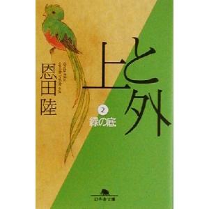 上と外(２) 緑の底 幻冬舎文庫／恩田陸(著者)｜bookoffonline