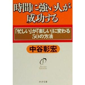 時間に強い人が成功する 「忙しい」が「楽しい」に変わる50の方法 PHP文庫/中谷彰宏(著者)