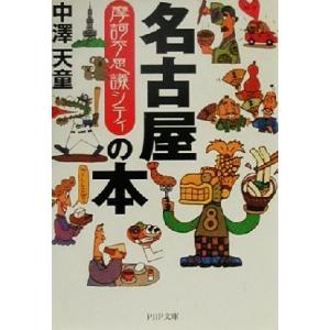 摩訶不思議シティ名古屋の本 摩訶不思議シティ PHP文庫/中沢天童(著者)
