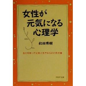 女性が元気になる心理学 自分を知って元気に生きる50の処方箋 PHP文庫/和田秀樹(著者)