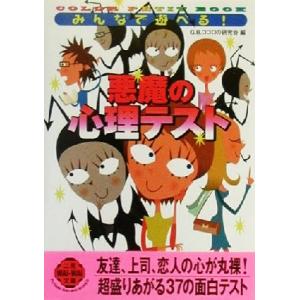 みんなで遊べる！悪魔の心理テスト COLOR PETIT BOOK 二見文庫二見WAi WAi文庫/G.B.ココロの研究会(著者)　