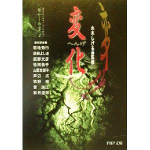 変化 妖かしの宴 2 PHP文庫/アンソロジー(著者),水木しげる(著者),菊地秀行(著者)