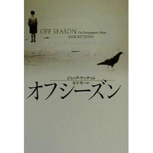 オフシーズン 扶桑社ミステリー７６７／ジャック・ケッチャム(著者),金子浩(訳者)｜bookoffonline