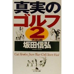 真実のゴルフ(2) 実戦篇 幻冬舎文庫/坂田信弘(著者)