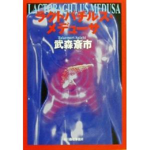 ラクトバチルス・メデューサ ハルキ文庫/武森斎市(著者)