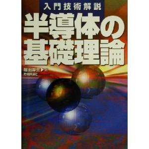 半導体の基礎理論 入門技術解説／堀田厚生(著者)