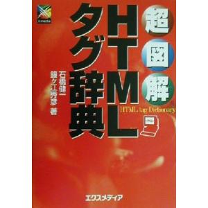 超図解 HTMLタグ辞典 超図解シリーズ/石橋健一(著者),鐘ヶ江秀彦(著者)