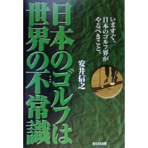 日本のゴルフは世界の不常識 いますぐ、日本のゴルフ界がやるべきこと。/安井信之(著者)
