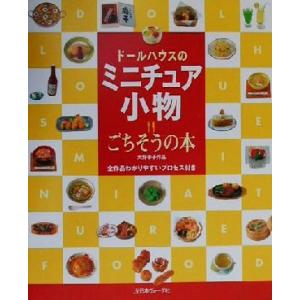 ドールハウスのミニチュア小物 ごちそうの本／大野幸子(著者)