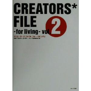 クリエーターズ・ファイル・フォー・リビング(2)/ギャップ出版編集部(編者),萩原修,立川裕大