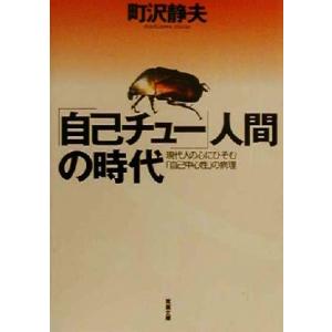 「自己チュー」人間の時代 現代人の心にひそむ「自己中心性」の病理 双葉文庫/町沢静夫(著者)