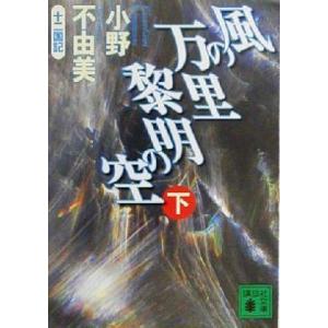 風の万里 黎明の空(下) 十二国記 講談社文庫/小野不由美(著者)