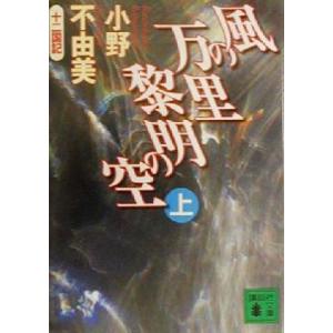 風の万里 黎明の空(上) 十二国記 講談社文庫/小野不由美(著者)　
