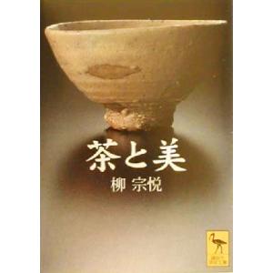 茶と美 講談社学術文庫／柳宗悦(著者)