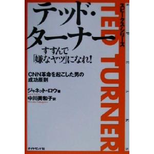 テッド・ターナー　すすんで「嫌なヤツ」になれ！ ＣＮＮ革命を起こした男の成功原則 スピークス・シリー...