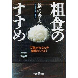 粗食のすすめ 新潮OH！文庫/幕内秀夫(著者)