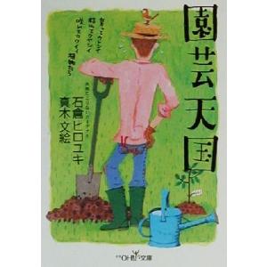 園芸天国 新潮OH！文庫/石倉ヒロユキ(著者),真木文絵(著者)　