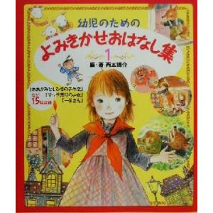 幼児のためのよみきかせおはなし集(1)/西本鶏介(著者)