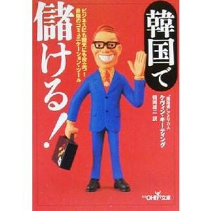 韓国で儲ける！ 新潮OH！文庫/ケヴィンキーティング(訳者),鶴岡雄二(訳者)　