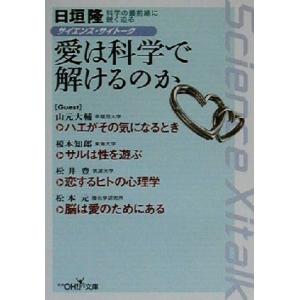 サイエンス・サイトーク 愛は科学で解けるのか 新潮OH！文庫/日垣隆(著者)